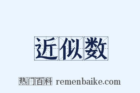 近似数是什么意思的图片